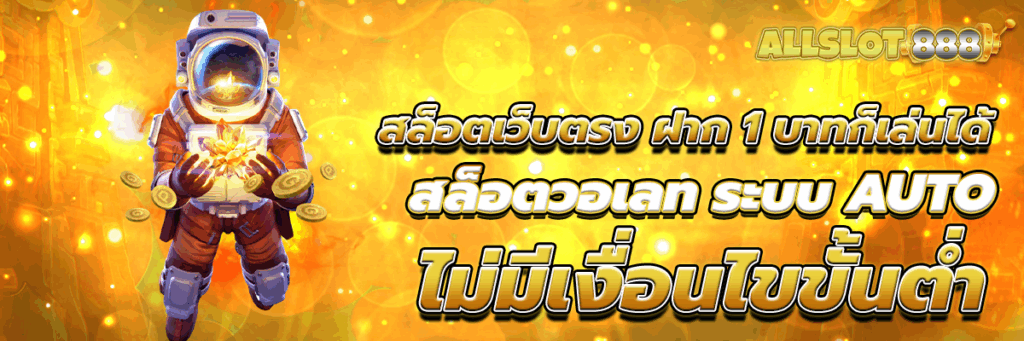 สล็อตเว็บตรง ฝาก 1 บาทก็เล่นได้ สล็อตวอเลท ระบบ AUTO ไม่มีเงื่อนไขขั้นต่ำ