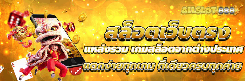 สล็อตเว็บตรง แหล่งรวม เกมสล็อตจากต่างประเทศ แตกง่ายทุกเกม ที่เดียวครบทุกค่าย
