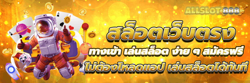 สล็อตเว็บตรง ทางเข้า เล่นสล็อต ง่าย ๆ สมัครฟรี ไม่ต้องโหลดแอป เล่นสล็อตได้ทันที