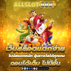 เว็บสล็อตแตกง่าย