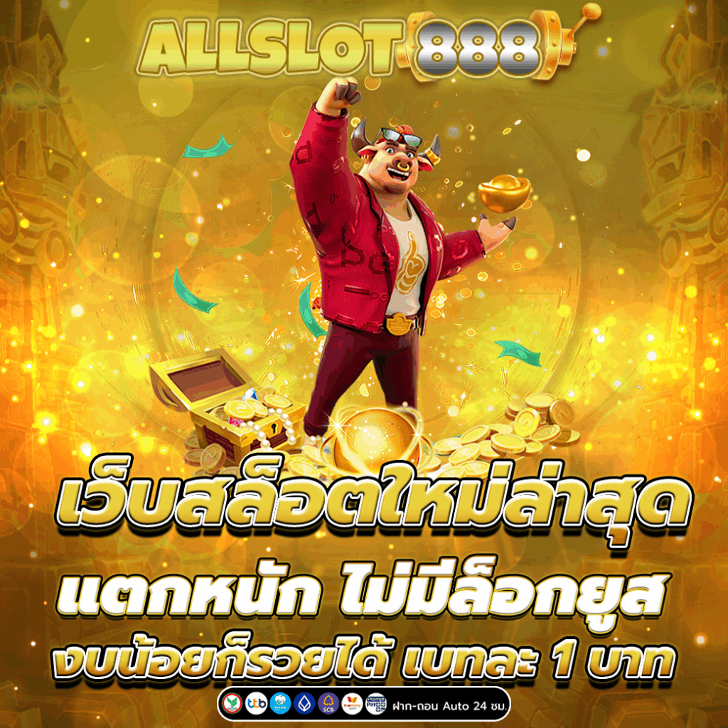 เว็บสล็อตใหม่ล่าสุด แตกหนัก ไม่มีล็อกยูส งบน้อยก็รวยได้ เบทละ 1 บาท