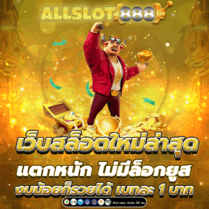 เว็บสล็อตใหม่ล่าสุด แตกหนัก ไม่มีล็อกยูส งบน้อยก็รวยได้ เบทละ 1 บาท
