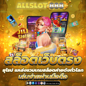 สล็อตเว็บตรง ยุโรป