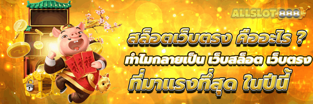 สล็อตเว็บตรง คืออะไร? ทำไมกลายเป็น เว็บสล็อต เว็บตรง ที่มาแรงทึ่สุด ในปีนี้